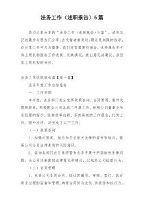 法务工作（述职报告）5篇