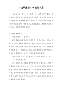 （述职报告）审核关5篇