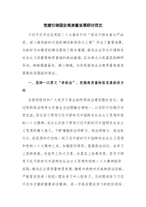 党建引领国企高质量发展研讨范文