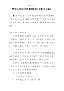单位工会活动方案(案例)（实用5篇）