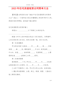 2023年住宅房屋租赁合同简单大全