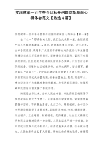 实现建军一百年奋斗目标开创国防新局面心得体会范文【热选4篇】