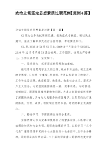 政治立场坚定思想素质过硬范例【范例4篇】