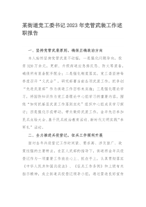 某街道党工委书记2023年党管武装工作述职报告