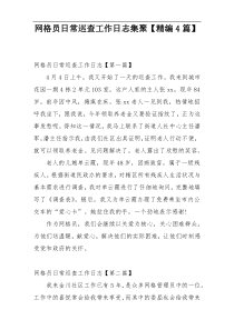 网格员日常巡查工作日志集聚【精编4篇】