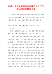 纪检书记在教育系统党风廉政建设工作讲话稿范例精选4篇