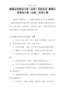 微博运营策划方案（实例）范例实用 微博内容策划方案（实例）优秀5篇