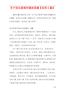 关于优化营商环境信息稿【实用5篇】