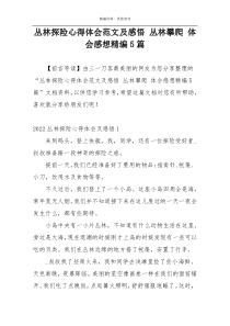 丛林探险心得体会范文及感悟 丛林攀爬 体会感想精编5篇