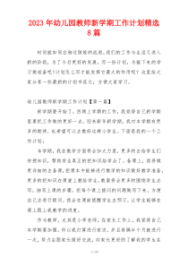 2023年幼儿园教师新学期工作计划精选8篇