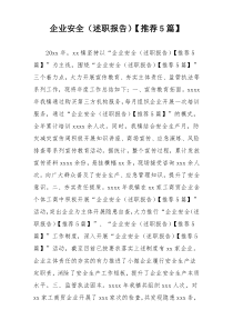 企业安全（述职报告）【推荐5篇】