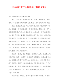 [300字]宋江人物评传（最新4篇）