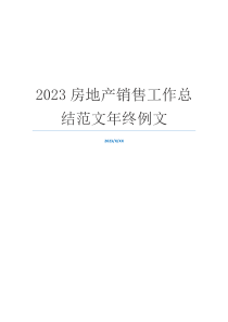 2023房地产销售工作总结范文年终例文