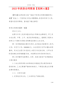 2023年供货合同简易【范例4篇】