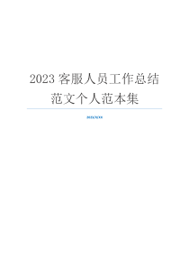 2023客服人员工作总结范文个人范本集