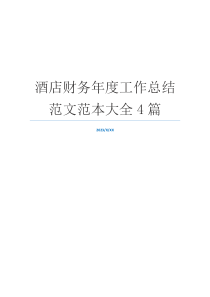 酒店财务年度工作总结范文范本大全4篇
