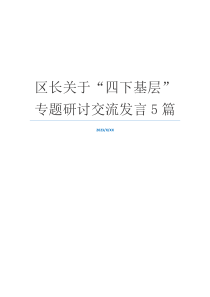 区长关于“四下基层”专题研讨交流发言5篇