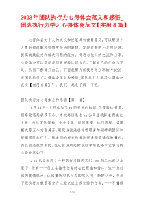 2023年团队执行力心得体会范文和感悟_团队执行力学习心得体会范文【实用8篇】