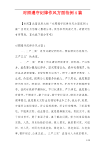 对照遵守纪律作风方面范例4篇
