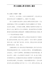 烈士直播心得【范例4篇】