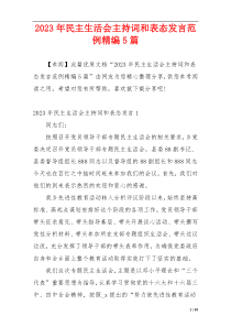 2023年民主生活会主持词和表态发言范例精编5篇