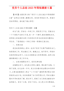 党员个人总结2023年简短最新5篇