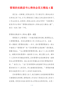 管理的实践读书心得体会范文精选4篇