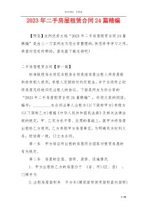 2023年二手房屋租赁合同24篇精编