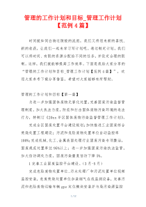 管理的工作计划和目标_管理工作计划【范例4篇】
