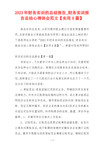 2023年财务实训的总结报告_财务实训报告总结心得体会范文【实用8篇】