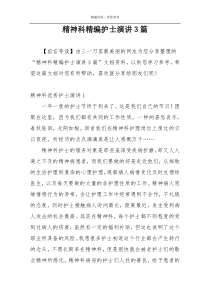 精神科精编护士演讲3篇