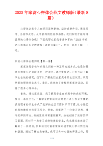 2023年家访心得体会范文教师版（最新8篇）