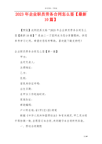 2023年企业职员劳务合同怎么签【最新10篇】