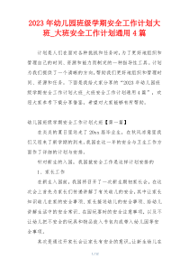 2023年幼儿园班级学期安全工作计划大班_大班安全工作计划通用4篇