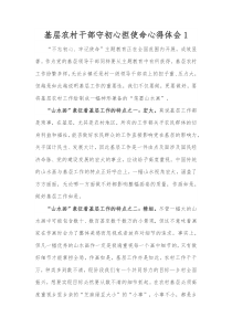基层农村干部守初心担使命心得体会1