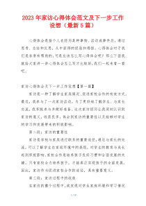 2023年家访心得体会范文及下一步工作设想（最新5篇）