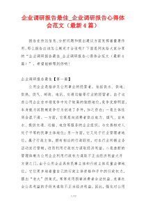 企业调研报告最佳_企业调研报告心得体会范文（最新4篇）
