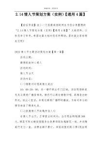 2.14情人节策划方案（实例）【通用4篇】