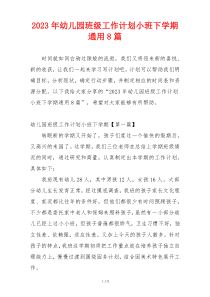 2023年幼儿园班级工作计划小班下学期通用8篇