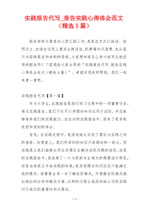 实践报告代写_报告实践心得体会范文（精选5篇）