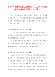 实训实践报告建议及体会_化工实训实践报告心得体会范文（5篇）