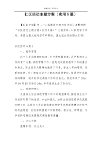 社区活动主题方案（实用5篇）