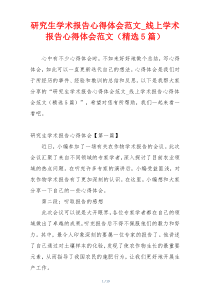 研究生学术报告心得体会范文_线上学术报告心得体会范文（精选5篇）