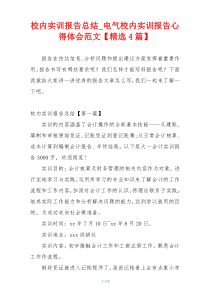 校内实训报告总结_电气校内实训报告心得体会范文【精选4篇】