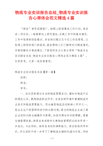 物流专业实训报告总结_物流专业实训报告心得体会范文精选4篇