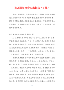 社区服务社会实践报告（5篇）