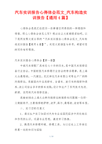 汽车实训报告心得体会范文_汽车构造实训报告【通用4篇】