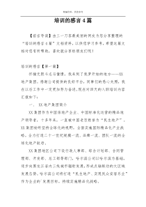 培训的感言4篇
