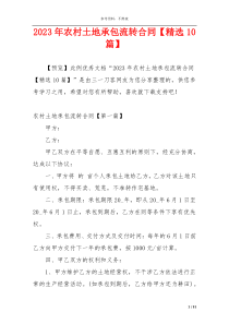 2023年农村土地承包流转合同【精选10篇】
