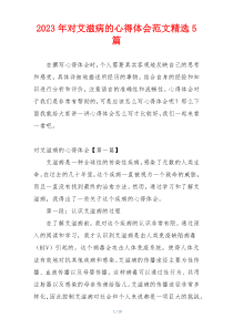 2023年对艾滋病的心得体会范文精选5篇